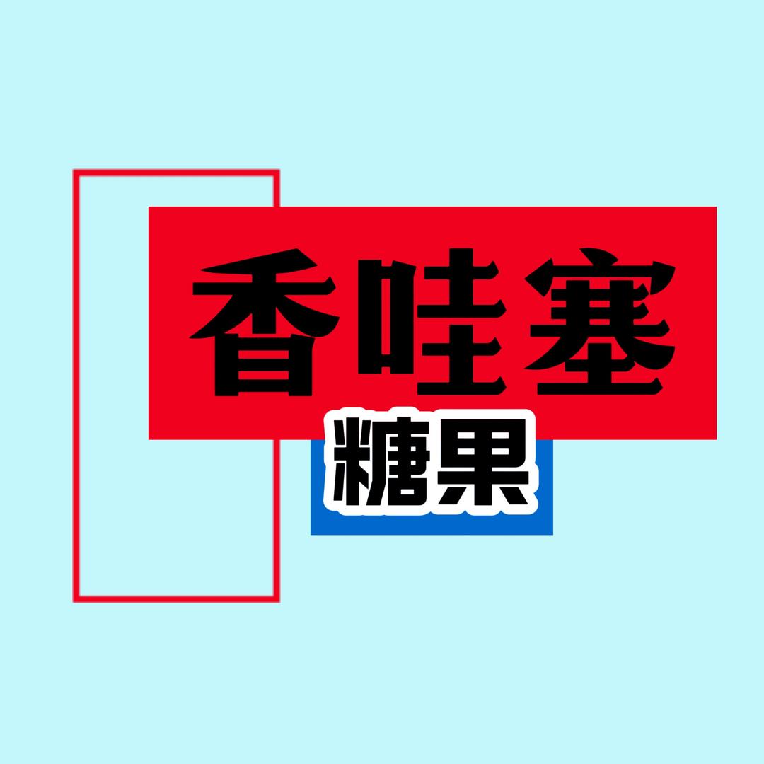 香哇塞糖果
