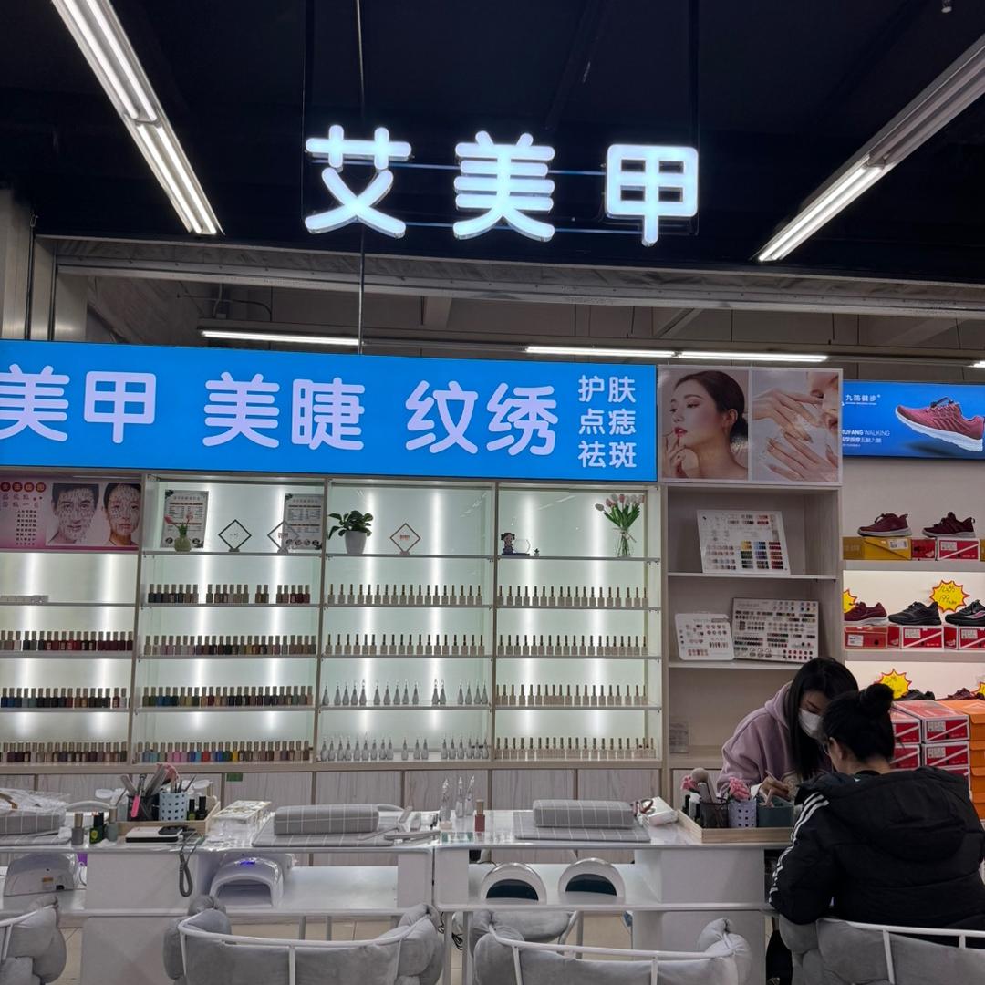 黄岛区馨菡家美甲店