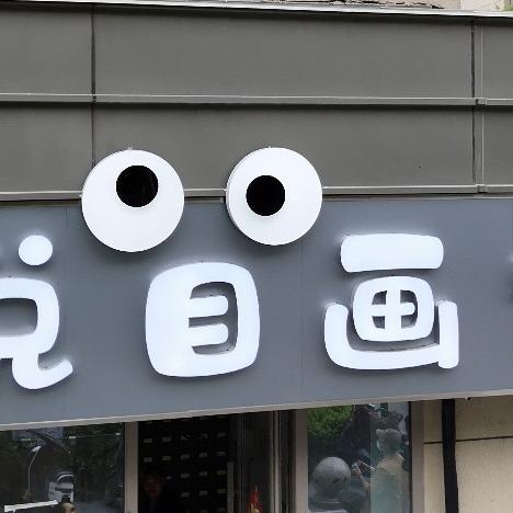 南京悦目画室