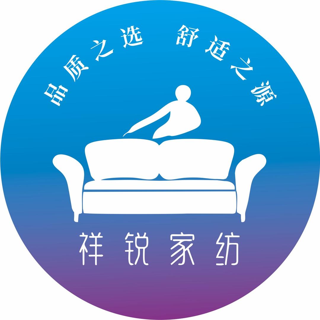 祥锐家纺