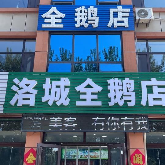洛城全鹅总店