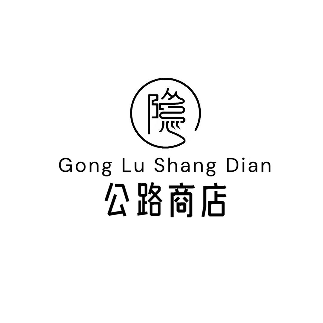隐 公路商店