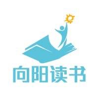 向阳读书