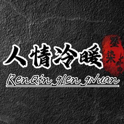 冷暖