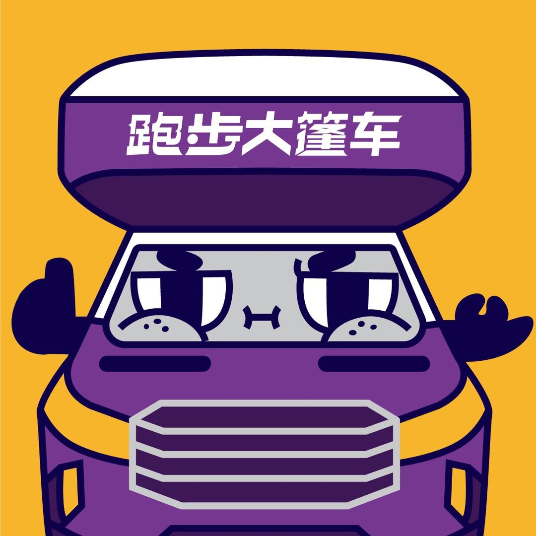 跑步大篷车