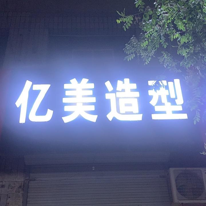 亿美 造型