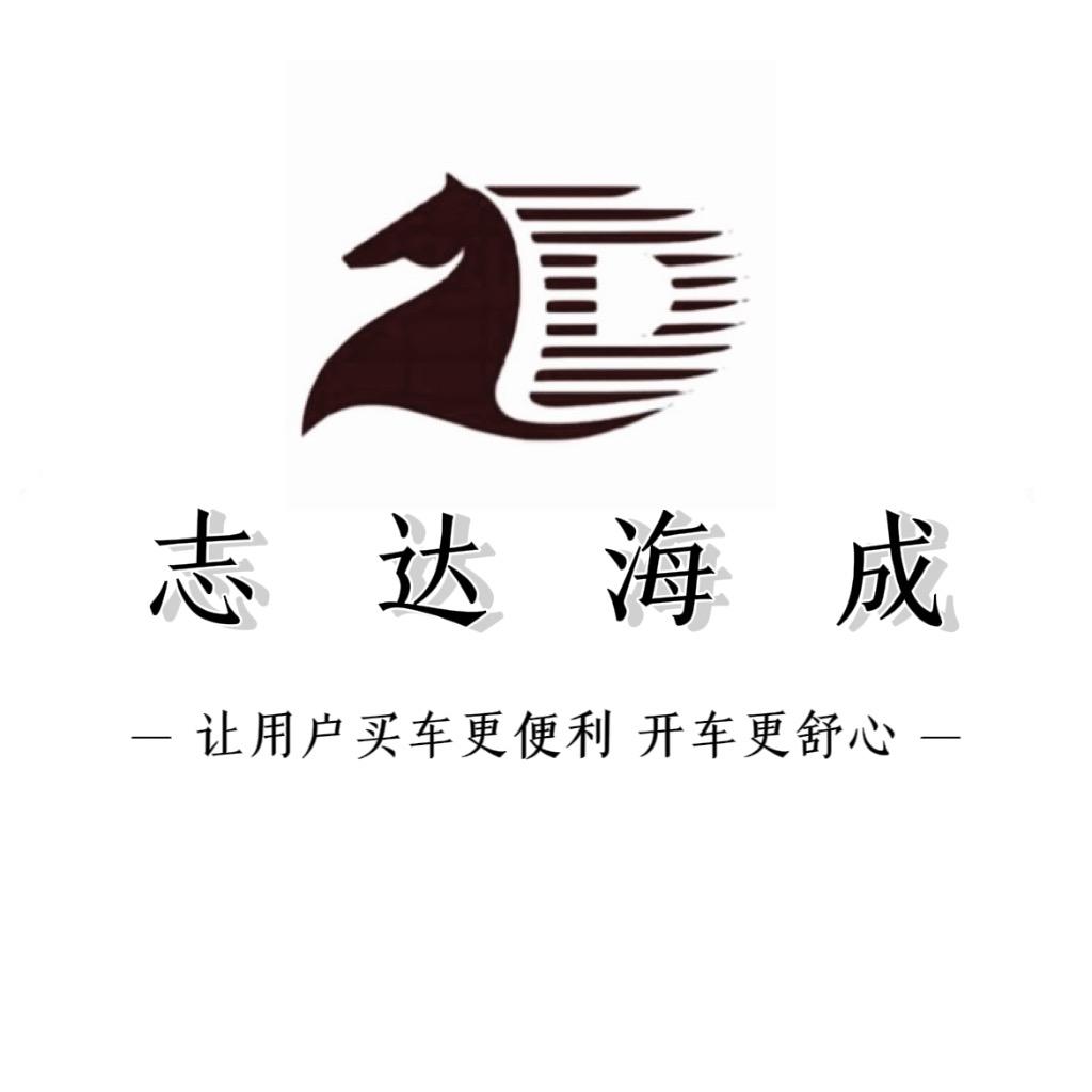 乌鲁木齐志达海成汽车销售有限公司