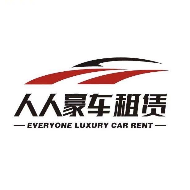 保定人人租车