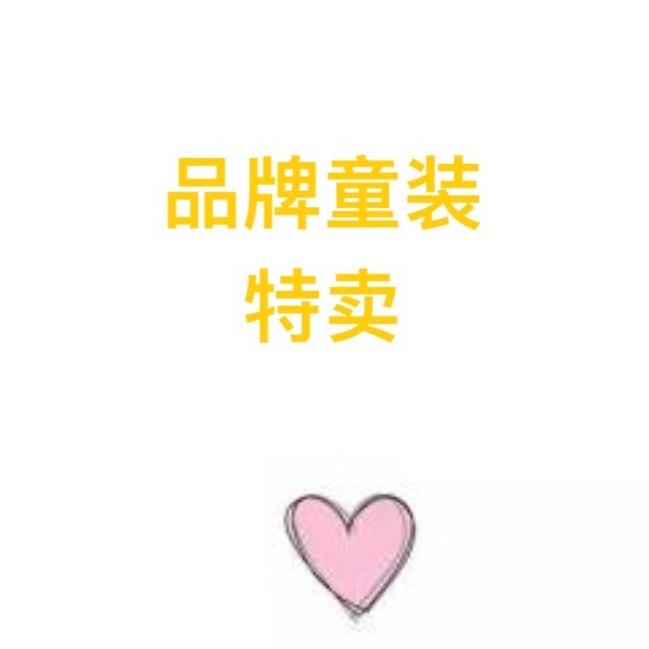 品牌童装特卖
