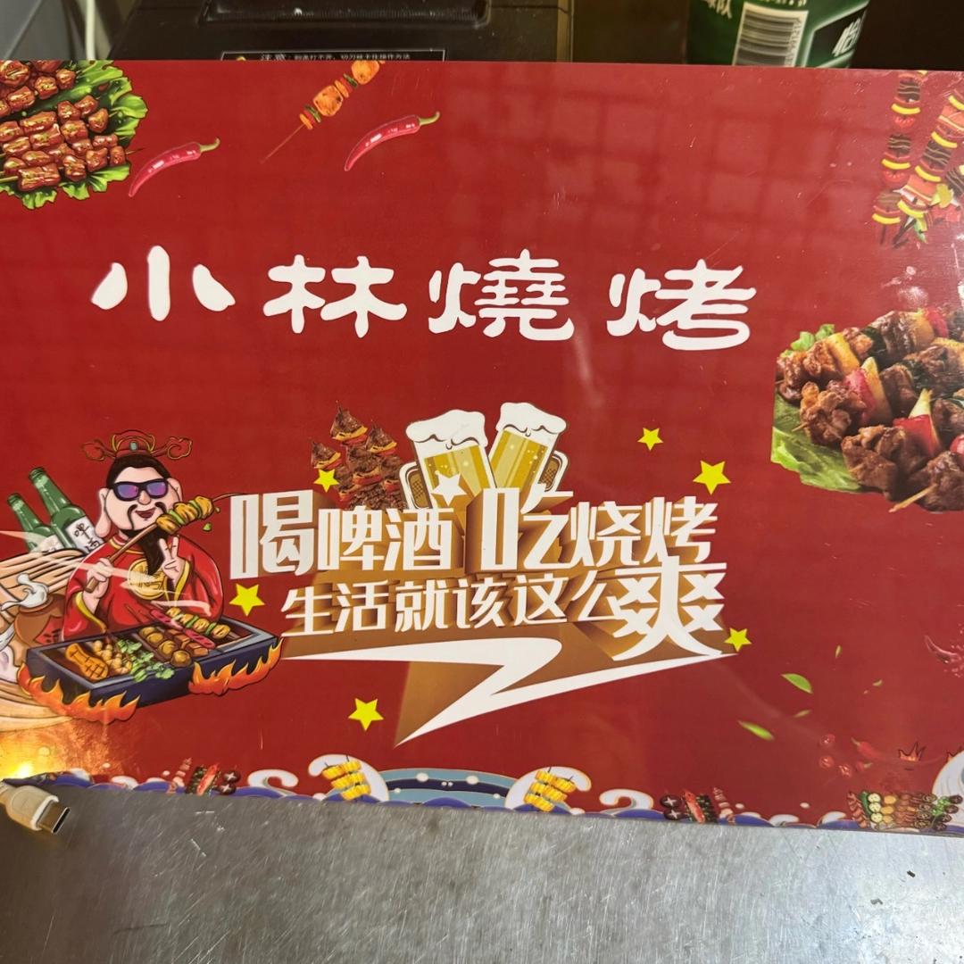 小林烧烤
