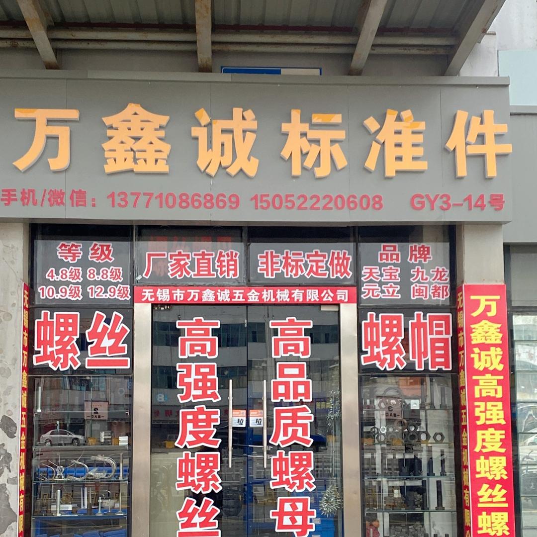 万鑫诚螺丝-无锡