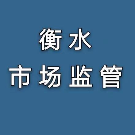 衡水市场监管