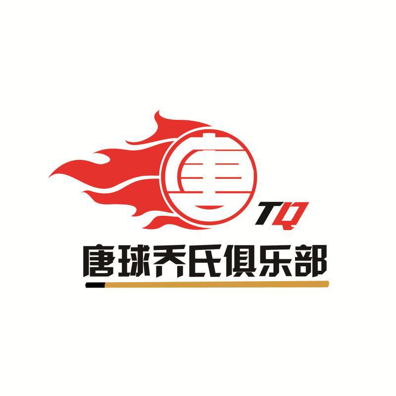 唐球🎱乔氏台球