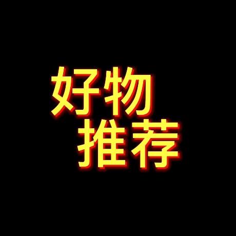精选好物推荐