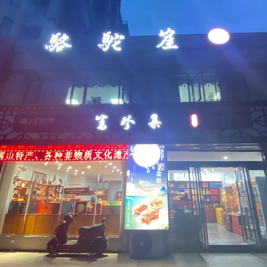 骆驼崖郑氏麦芽糖