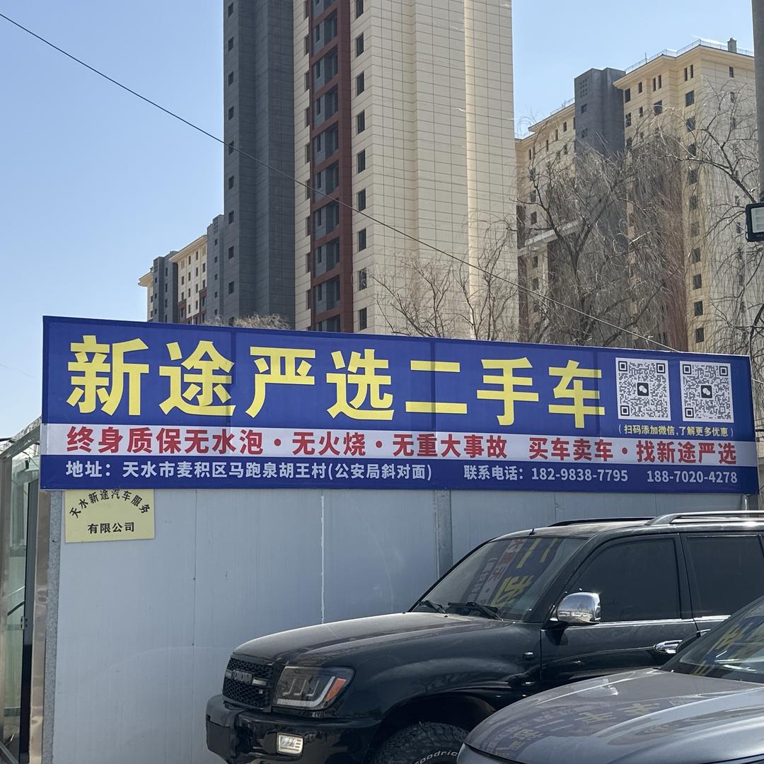 天水新途汽车服务