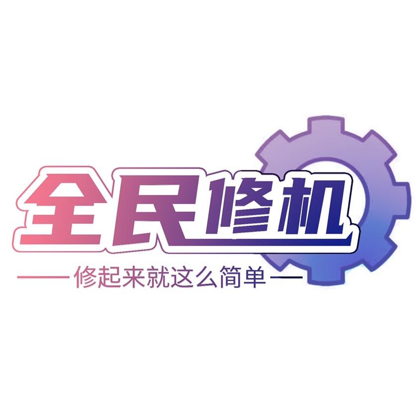 全民修机