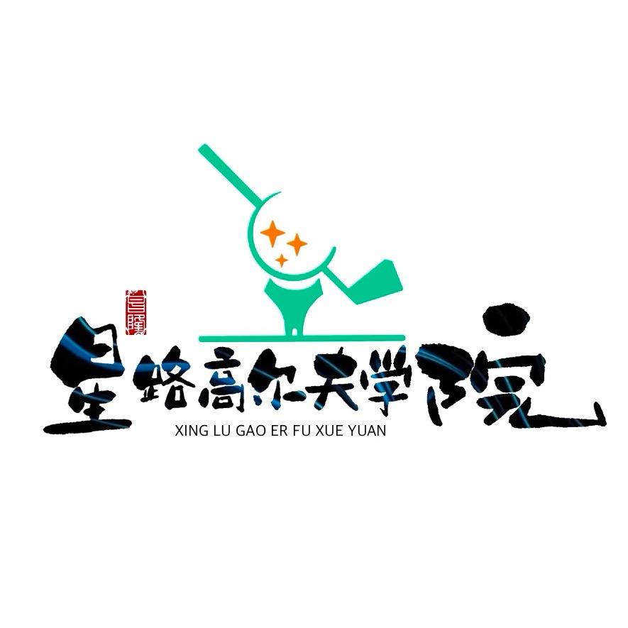 高尔夫-屈教练（国家级）