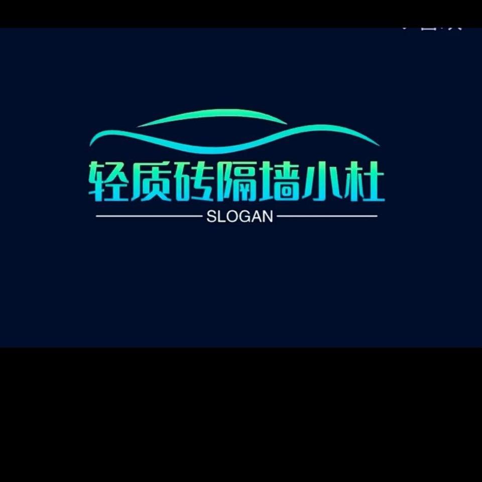 A、轻质砖隔墙。 小杜、专业做包工包料