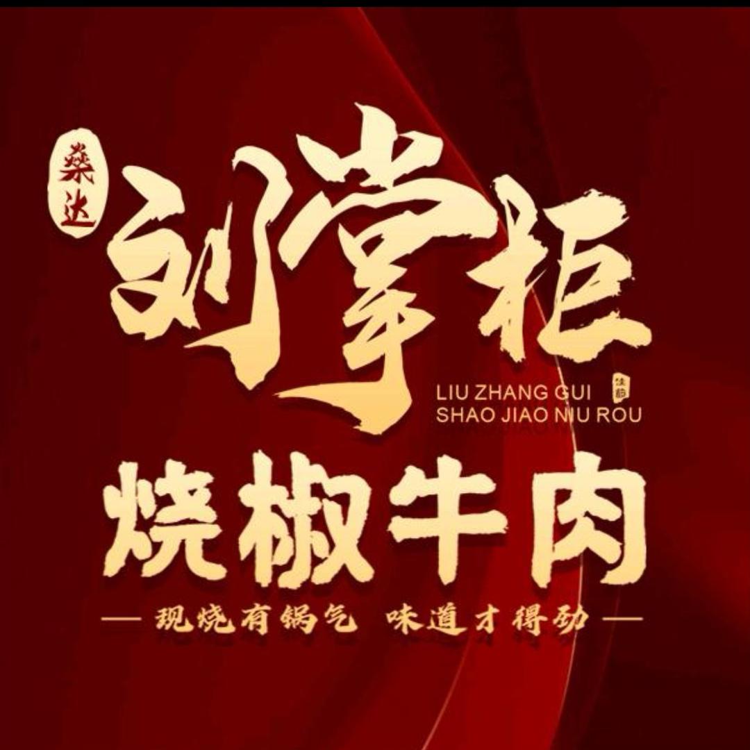刘掌柜烧椒牛肉主播思思