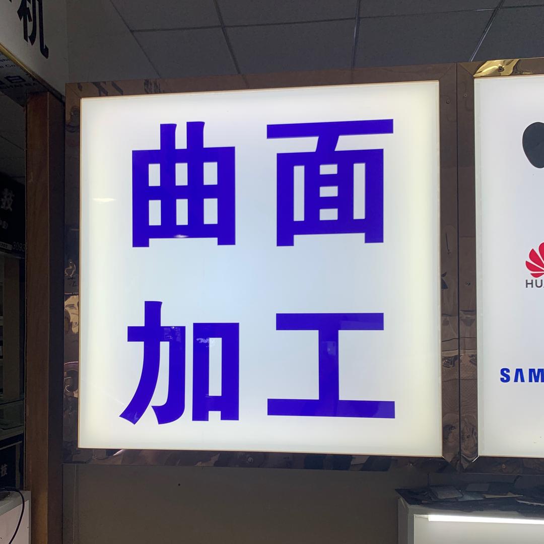 胡继锋 （苹果 曲面 折叠 加工 总成）