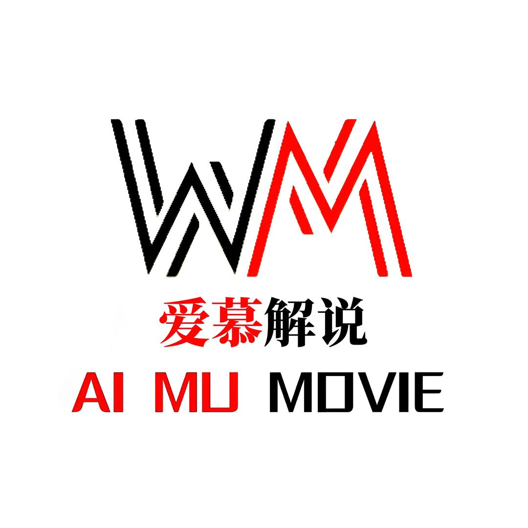 爱慕解说