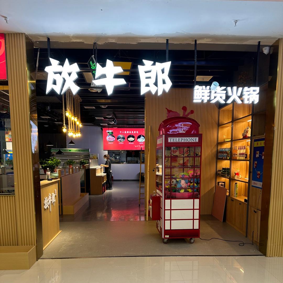 昌乐县放牛郎火锅店