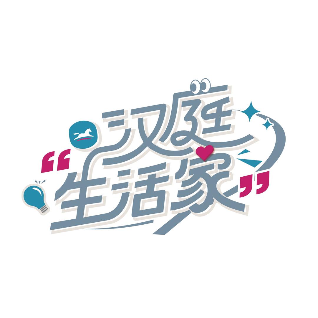 汉庭生活家