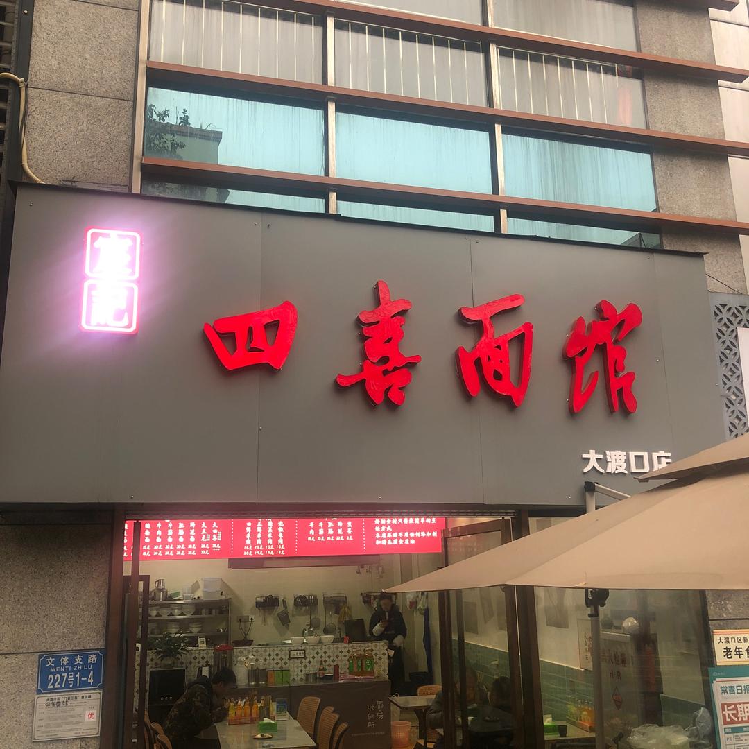 宸记四喜面馆（大渡口）