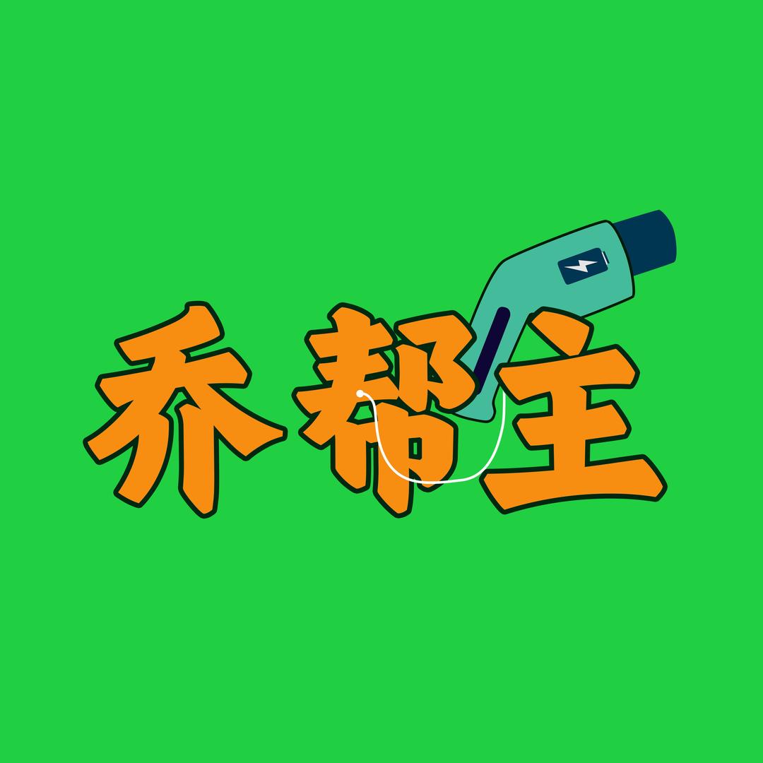 乔帮主与充电站