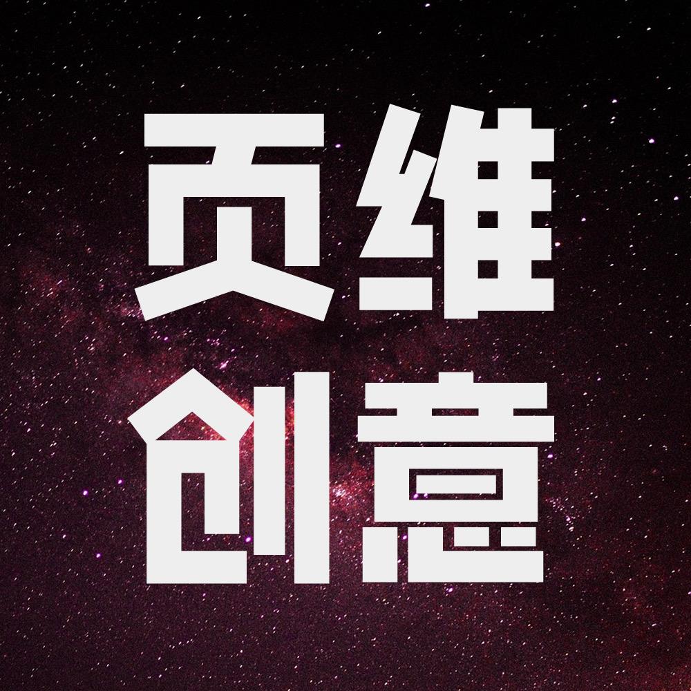 页维创意