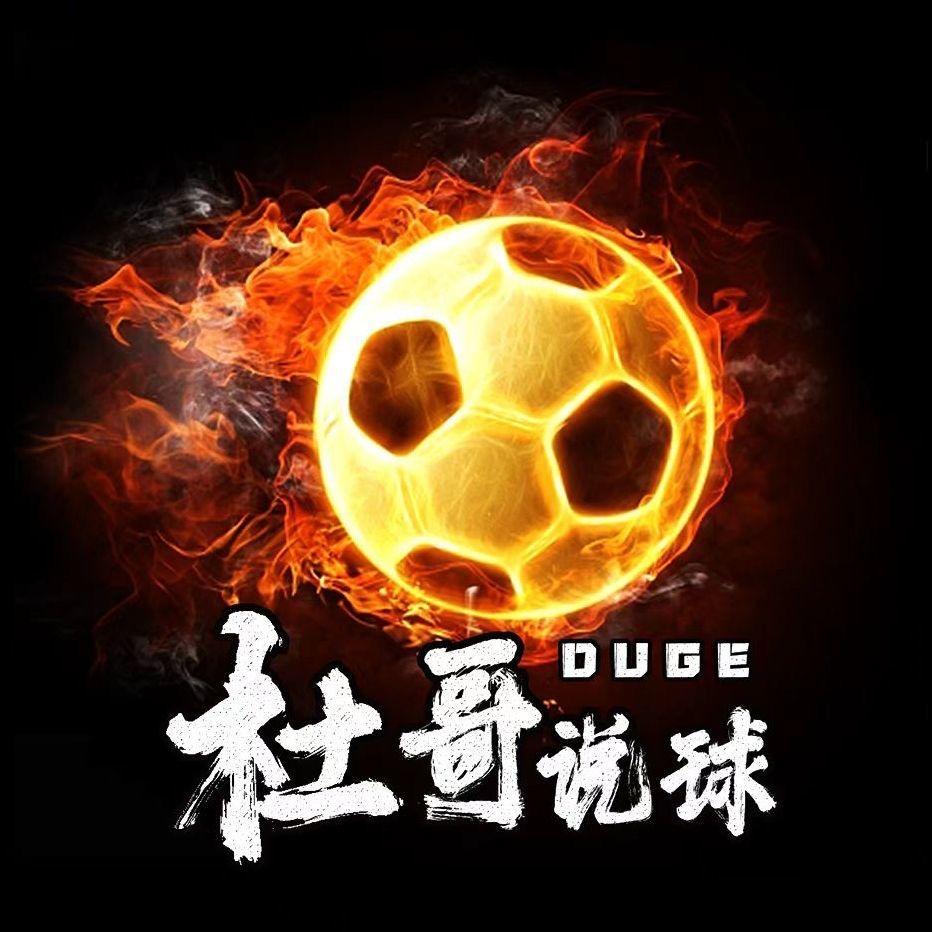 杜哥说球