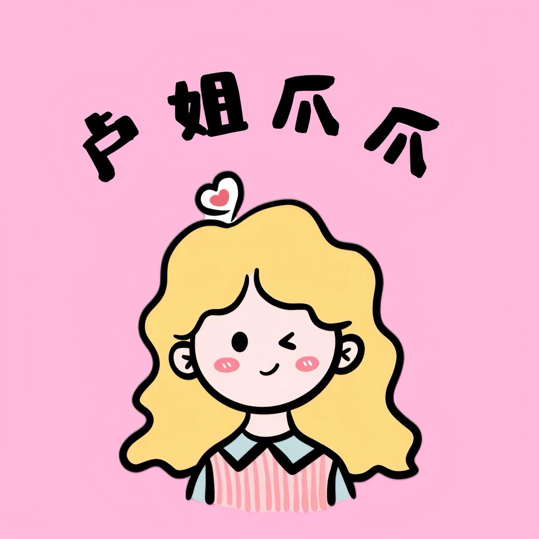 卢姐爪爪（摆摊日记）