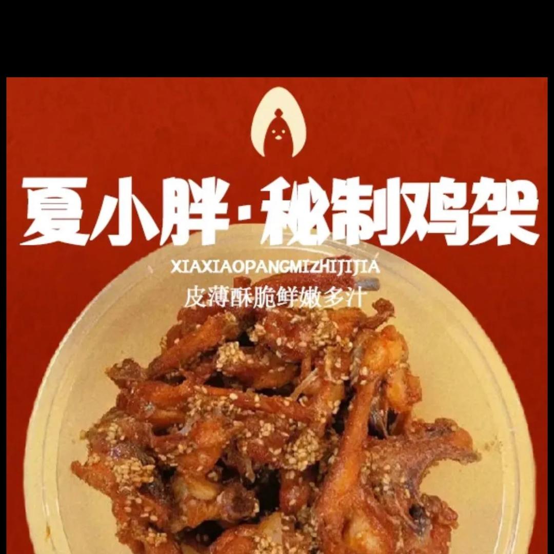 夏小胖·秘制鸡架(青岛店)