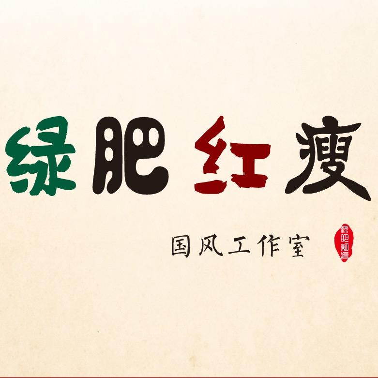 绿肥红瘦 国风工作室