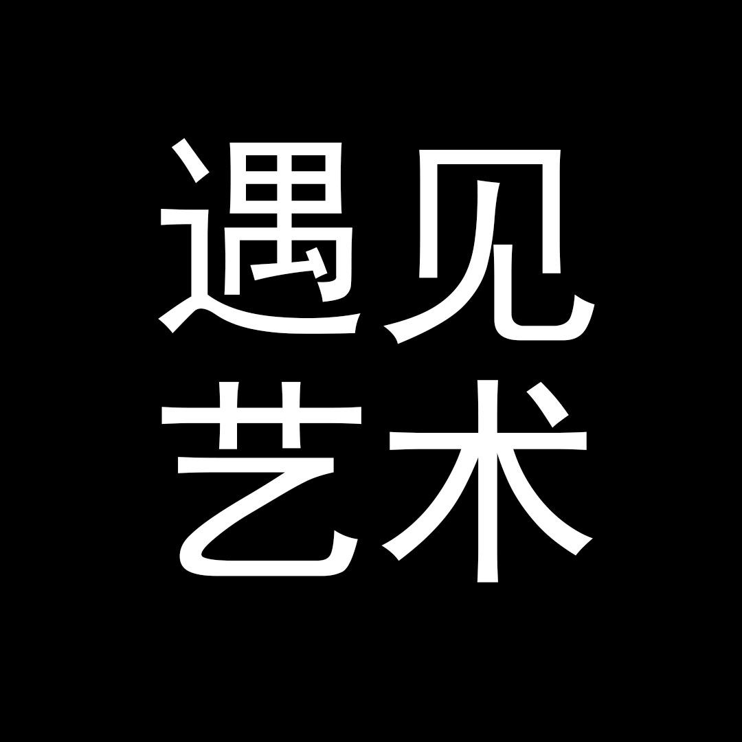 遇见艺术