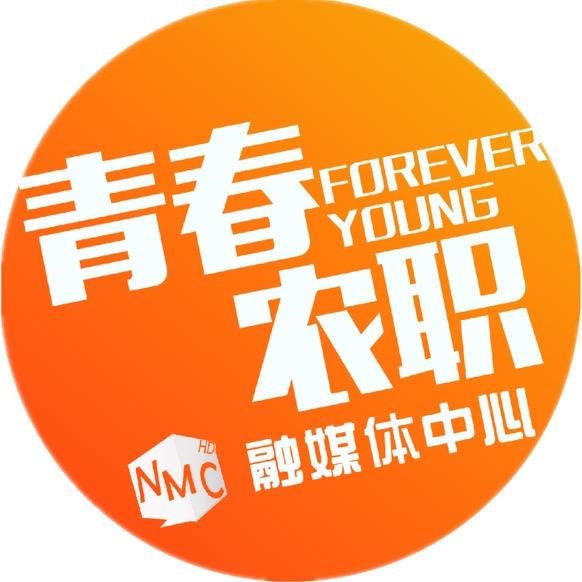 青春农职