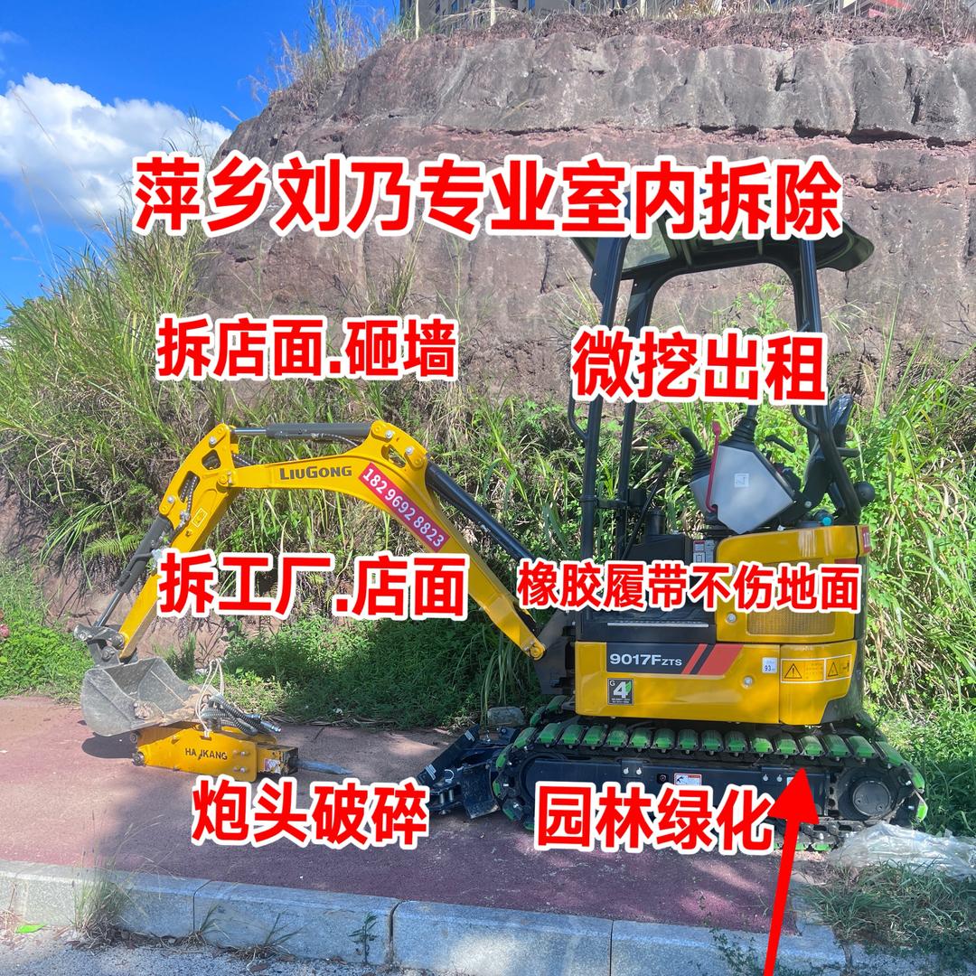 萍乡微挖出租. 专业室内拆除队