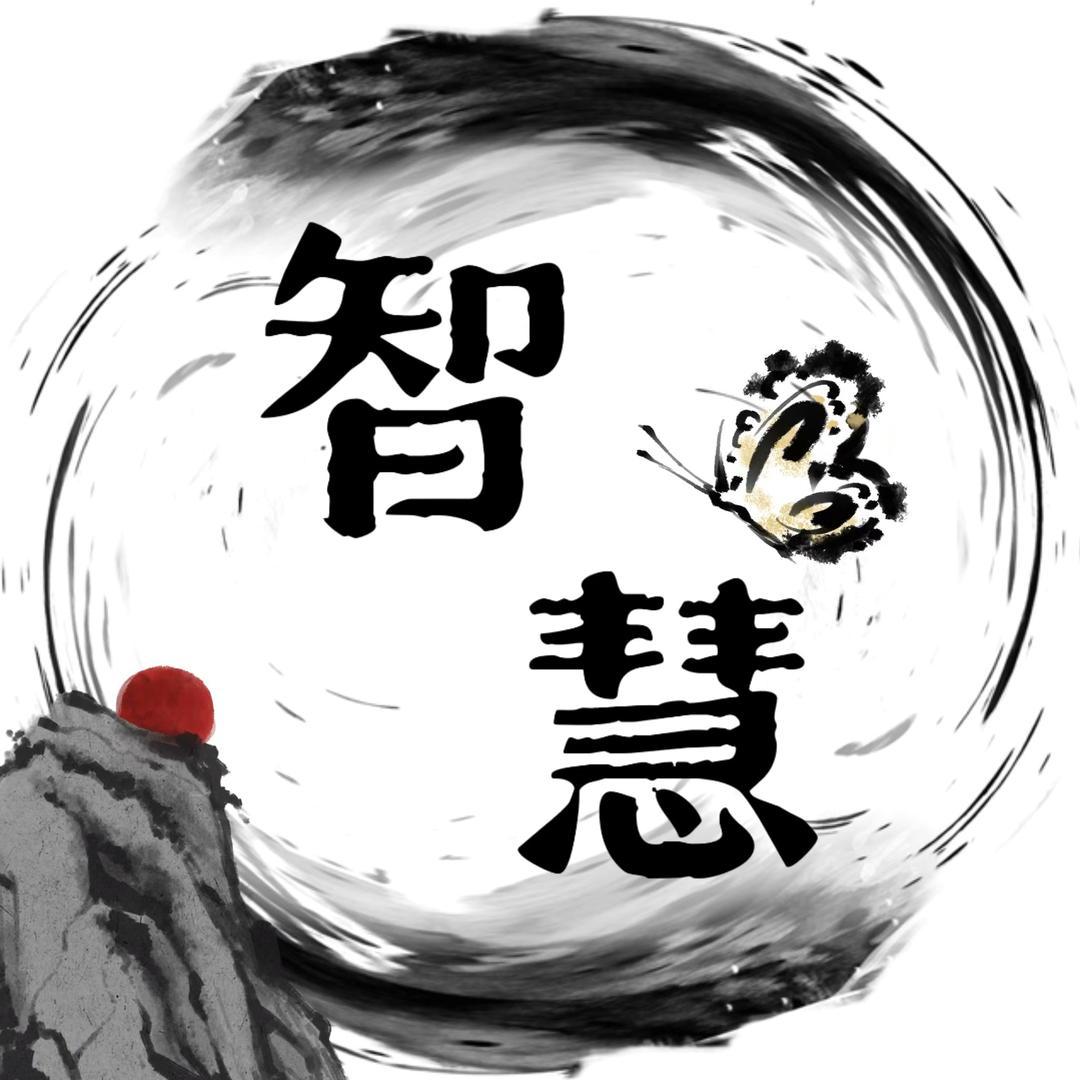 智慧之心