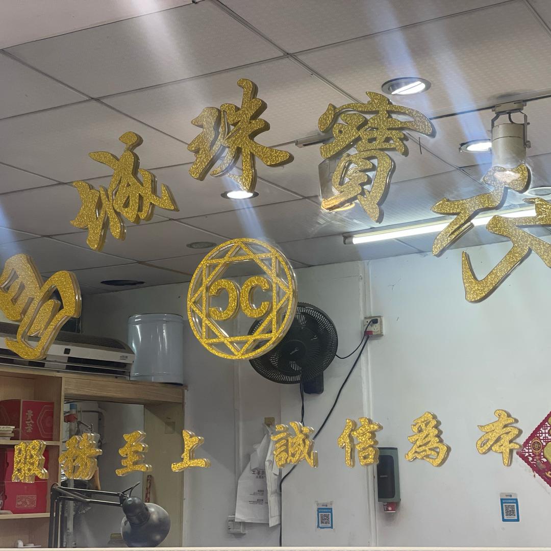 广州荔湾区昌城珠宝行