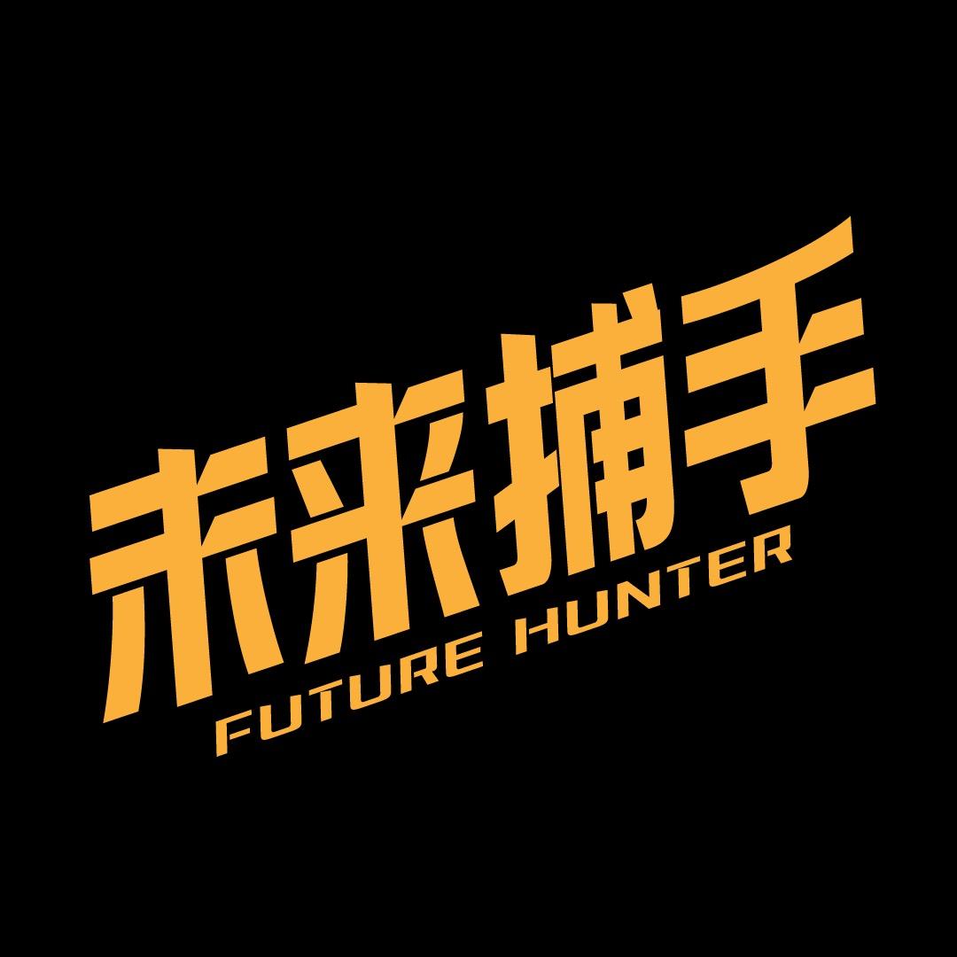 未来捕手