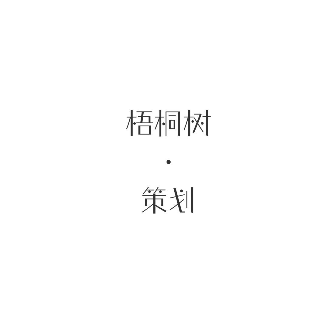 梧桐树·派对策划