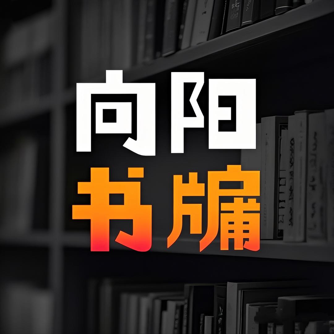 向阳书牖
