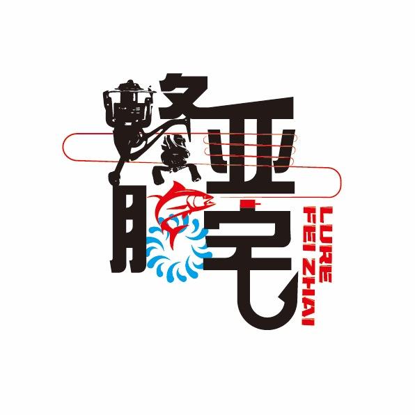 路亚肥宅『改装、保养』