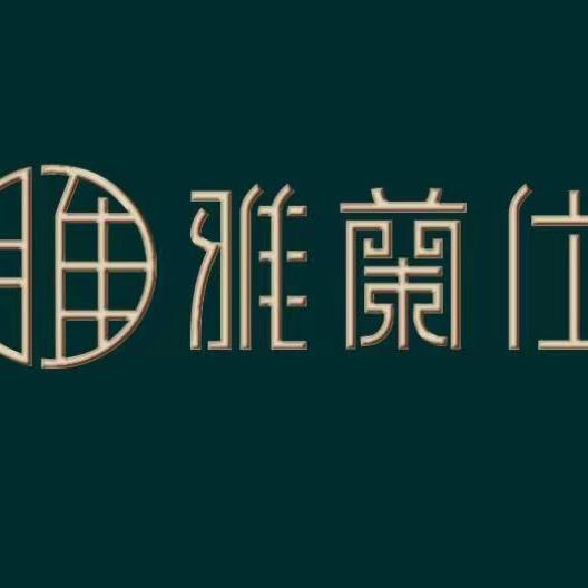 雅兰仕长沙兰臣家纺有限公司家居用品专卖店