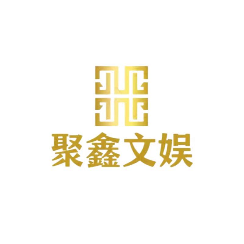 聚鑫文娱
