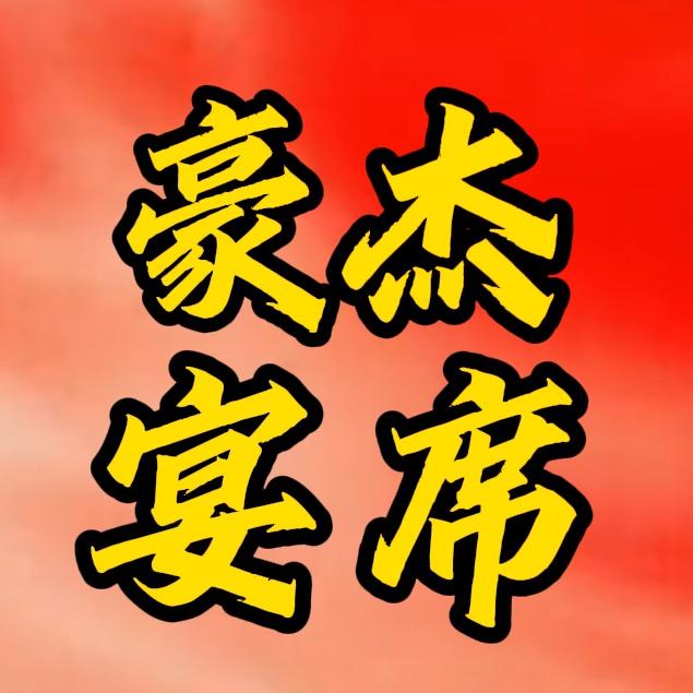 豪杰流动宴席