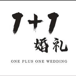 1+1婚礼