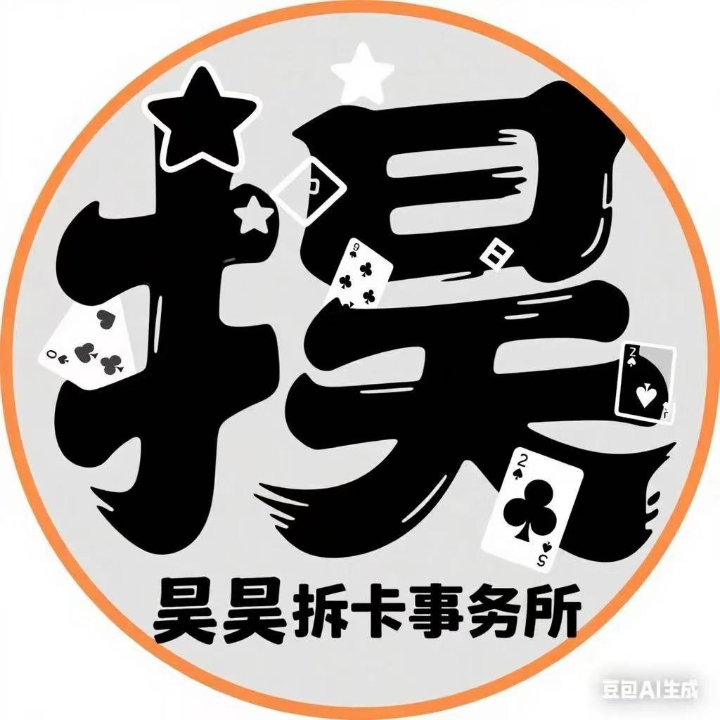 昊昊拆卡事务所