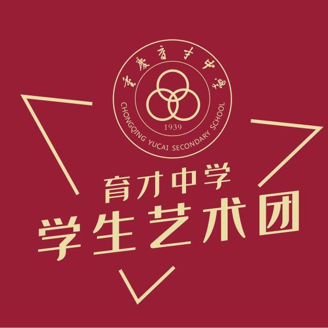 重庆育才艺术团